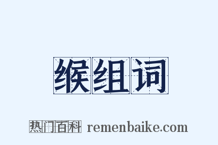 缑组词是什么意思的图片